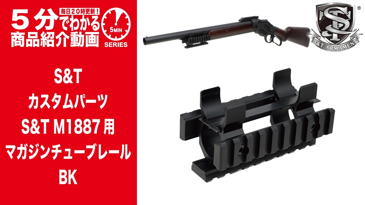 Ray様用 5-Minute Guide] S&T Custom Parts: Magazine Tube Rail for M1887