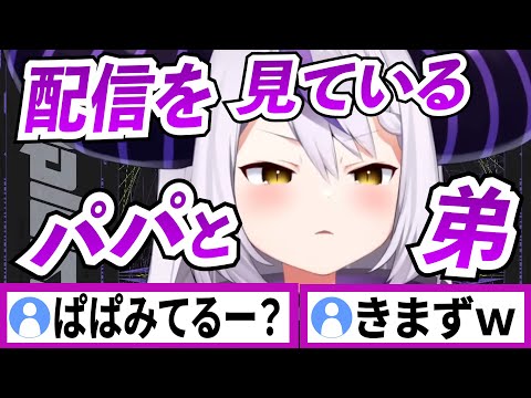 パパや弟に配信を見られているラプラスダークネス【ラプラスダークネス/ホロライブ/切り抜き】