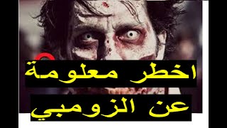 قصة الزومبي الحقيقية