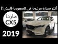 2019 Mazda CX5 مازدا