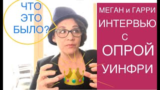 141.СКАНДАЛ. МЕГАН МАРКЛ и ПРИНЦ ГАРРИ с ОПРОЙ УИНФРИ. СТРАННОЕ ИНТЕРВЬЮ. БРИТАНСКОЕ КОРОЛЕВСТВО.