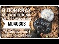 Тестируем новый металлоискатель MD4030S. Первый коп с МД4030 S