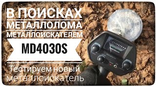 Тестируем новый металлоискатель MD4030S. Первый коп с МД4030 S