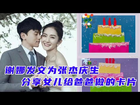 谢娜发文为张杰庆生！分享双胞胎女儿给爸爸做的生日卡片