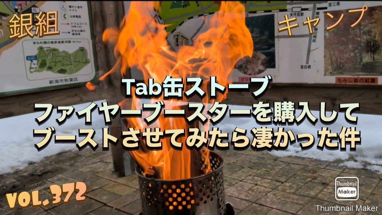 銀組キャンプvol.372 Tab缶ストーブ、ファイヤーブースターを購入してブーストさせてみたら凄かった件