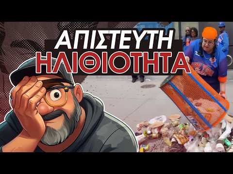 Η Πιο ΗΛΙΘΙΑ VIRAL Είδηση Του 2026; || Simple News