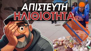 Η Πιο ΗΛΙΘΙΑ VIRAL Είδηση Του 2026; || Simple News