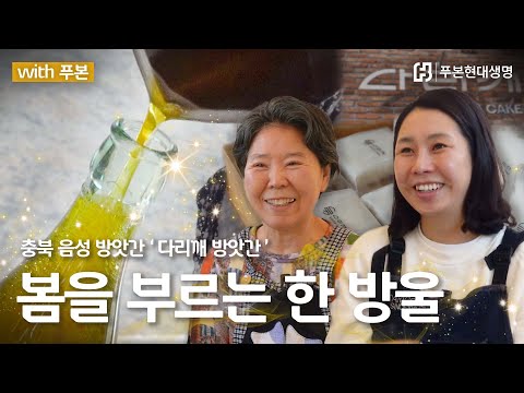 [ #with푸본 ] 극락의 고소함😋 3대째 이어온 방앗간의 봄을 부르는 한 방울!🌼 | 다리깨방앗간 들기름