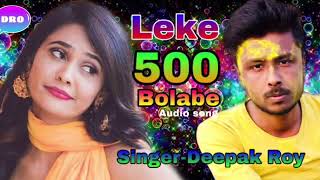 लेके पनसौआ बौलाबे रै Deepak Roy