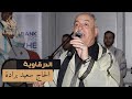 Said Berrada ليلة عيساوية ربانية الحاج سعيد برادة 
