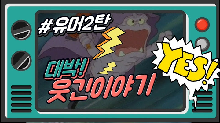[기묘한이야기] #유머모음2탄! - BTS 배꼽빠지게할 유머! 대박! 웃긴이야기! 배꼽빠짐 주의!  /타잔이소리지르는이유/'똥'글자가들어간과자/토끼와달팽이/ 산신령과놀부/삼시세끼