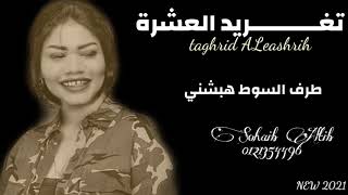 جديد تغريد العشرة & وليد تمتم 🎹 & طرف السوط هبشني & NEW 🆕 2021
