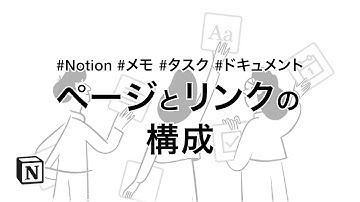 ページとリンクの構成｜Notionの使い方【メモ、タスク、ドキュメント基礎入門】