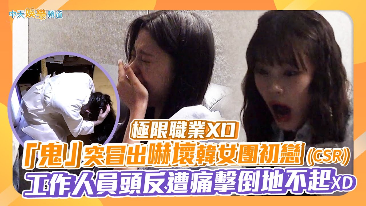 【撩星聞】極限職業XD 「鬼」突冒出嚇壞韓女團初戀CSR 工作人員頭反遭痛擊倒地不起