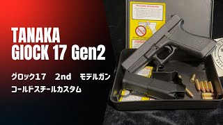 TANAKA GLOCK 17 2ND Model Gun モデルガンコールドスチール