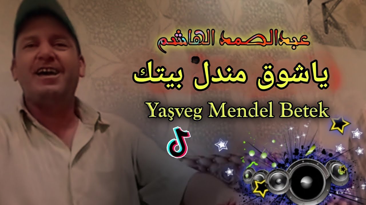 شويق مندل بيتك {yaşveg Mendel Betek} 2022 🔥 عبد الصمد الهاشم TikTok Patlayan Şarkı