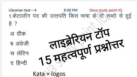 Librarian test |#4 |library questions & answers in hindi |library science quiz|librarian guess paper