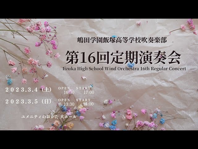 『第16回定期演奏会』ダイジェストMovie【飯塚高校高校吹奏楽部 】