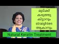 Keratin Treatment ചെയ്തു മുടി കരുത്തുറ്റതാക്കാം | Dr Lizy K Vaidian