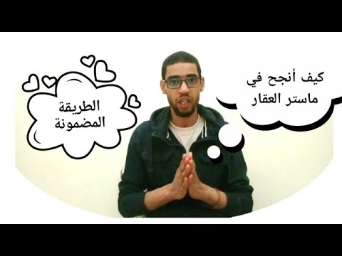 النجاح المضمون في ماسترات العقار الاستعداد لماستر العقار وكيفية الإجابة في الإمتحان الكتابي