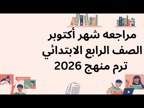 مراجعه شهر أكتوبر الصف الرابع الابتدائي انجليزي ترم اول منهج2026 مراجعه ليله الامتحان مراجعه نهائيه