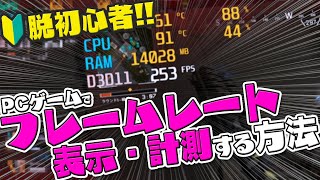 脱初心者 Pcゲームでフレームレートを表示 計測する方法をわかりやすく徹底解説 Youtube