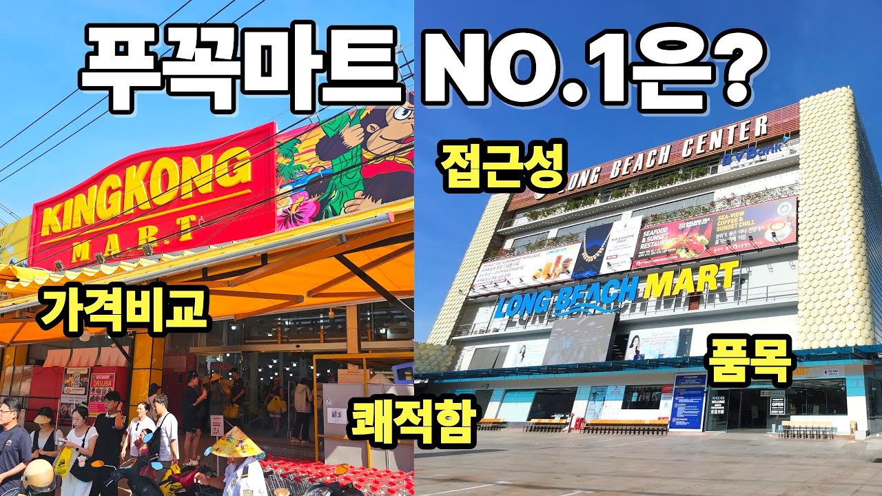[2026 최신] 푸꾸옥 마트 종결편: 킹콩 vs 롱비치 어디가 더 저렴할까?