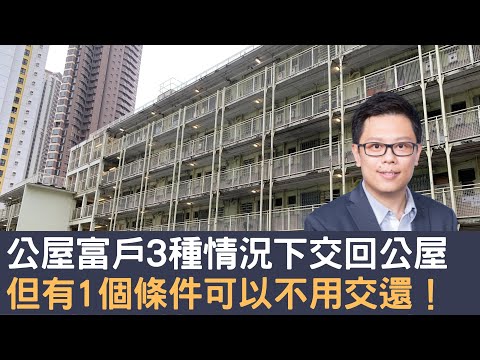 公屋富戶3種情況下要交回公屋 有1個條件可以暫援 另1個條件甚至不用交還！│招國偉