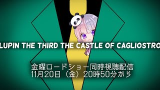 ルパン三世 カリオストロの城 同時視聴