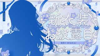 【 凪乃ましろ新衣装 】はじめての新衣装お披露目！【 凪乃ましろ 】