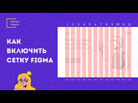 Сетка в фигме (Grids on Figma)