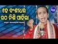 Utha Nishi Pahila He Bansidhara Pravati Bhajan Dukhishyam Tripathy Sidharth Bhakti Utha Nishi Pahila He Bansidhara Pravati Bhajan Dukhishyam Tripathy Sidharth Bhakti