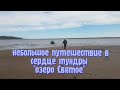 ОЗЕРО СВЯТОЕ / МОРОШКА / ЛЕБЕДИ / ЛОСИ