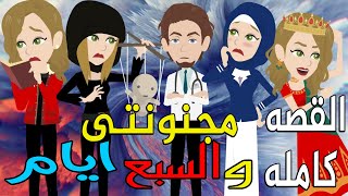 مجنونتى و السبع ايام   /فيلم كامل   /  قصص حب / قصص عشق / حكايات توتا  و ماجى