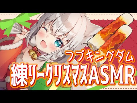 【#フブキングダム】メン限ですこん部と！練リークリスマスASMR💓（ちくわ）【ホロライブ/白上フブキ】