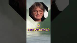 Юрий Антонов. Я Вспоминаю #Shorts