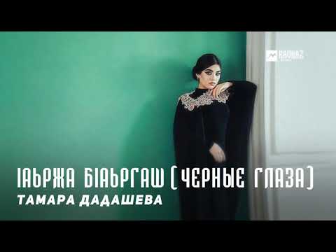 Тамара Дадашева -