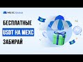 MEXC биржа. Как зарабатывать бесплатные USDT? Торговые конкурсы.