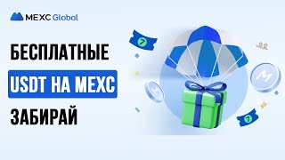 MEXC биржа. Как зарабатывать бесплатные USDT? Торговые конкурсы.