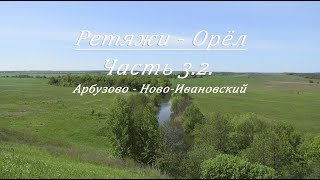 Сплав по Оке от истока. Часть 3.2. Ретяжи - Орёл(от Арбузово до Ново-Ивановского)