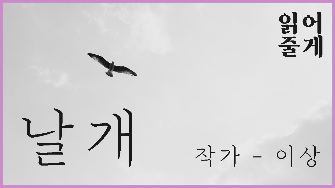 날개 (작가 이상)  - 오디오북 [배우의 라디오 읽어줄게]