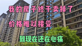 我的房子终于卖了价格难以接受亏到吐血到现在心还在疼