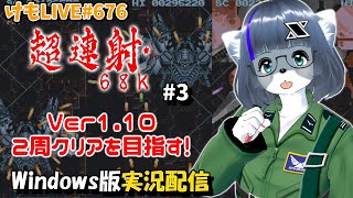 【Windows】超連射68kVer1.10をプレイするよ#3【けもLIVE#676】