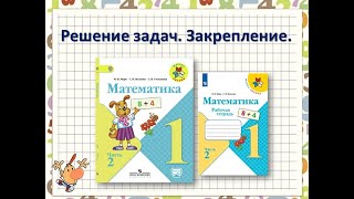 Решение Задач. Состав Чисел В Пределах 10. Математика 1 Класс. Умк Школа России 31.01.2023