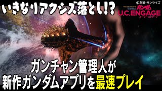 【最速プレイ！】新作ガンダムアプリを遊んでみた！【ガンダムUCE】