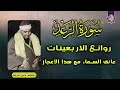 فتره الاربعينات لها مذاق خاص تلاوة اعجازيه الشيخ مصطفي اسماعيل HD