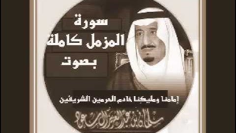 سوره المزمل بصوت الملك سلمان حفظه الله ورعاه