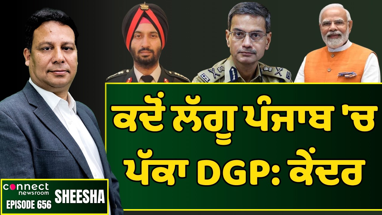 The Center pulls up Punjab for not appointing regular DGP. || Connect Newsroom