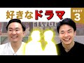 【ドラマ】かまいたち山内・濱家がドラマBEST３を発表！