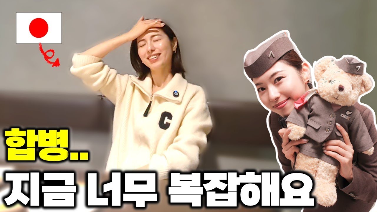 아시아나 일본 승무원이 말하는 대한항공 합병 솔직한 속마음